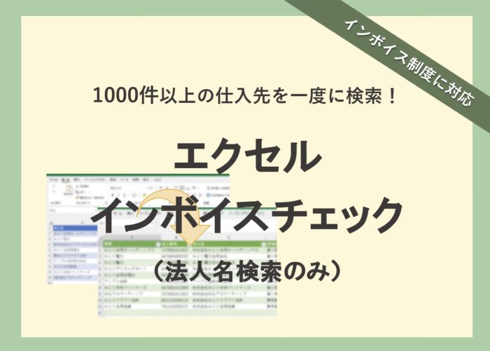 エクセルインボイスチェック（法人名検索のみ）