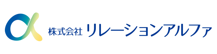 株式会社リレーションアルファ