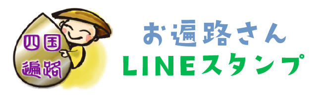 お遍路さんLINEスタンプ